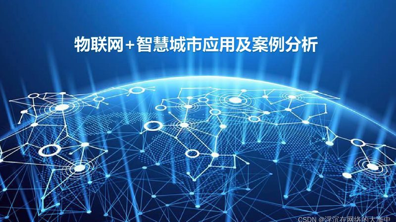 行业背景：智能设备联网市场蓬勃发展